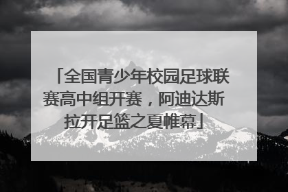 全国青少年校园足球联赛高中组开赛，阿迪达斯拉开足篮之夏帷幕