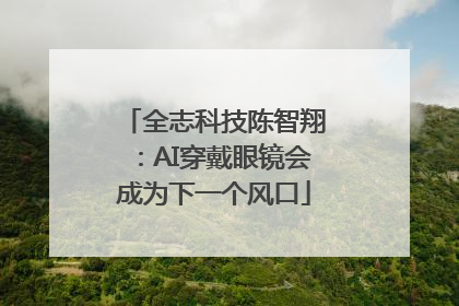 全志科技陈智翔：AI穿戴眼镜会成为下一个风口