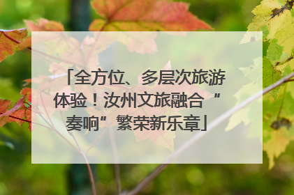全方位、多层次旅游体验！汝州文旅融合“奏响”繁荣新乐章