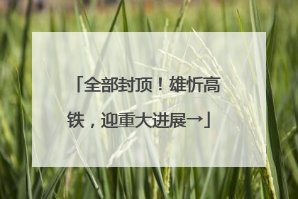全部封顶！雄忻高铁，迎重大进展→