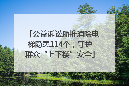 公益诉讼助推消除电梯隐患114个，守护群众“上下楼”安全