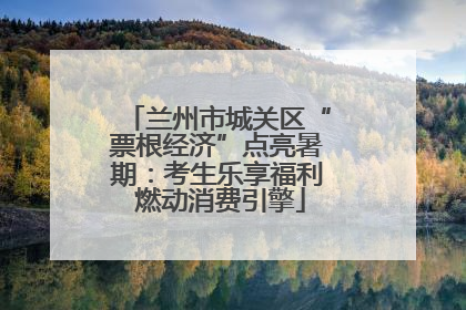 兰州市城关区“票根经济”点亮暑期：考生乐享福利 燃动消费引擎