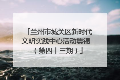 兰州市城关区新时代文明实践中心活动集锦（第四十三期）