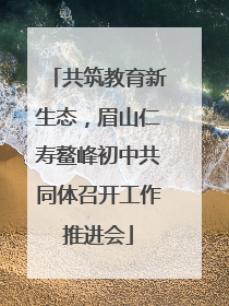 共筑教育新生态，眉山仁寿鳌峰初中共同体召开工作推进会