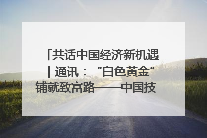 共话中国经济新机遇｜通讯：“白色黄金”铺就致富路——中国技术助力科特迪瓦橡胶产业增产增效
