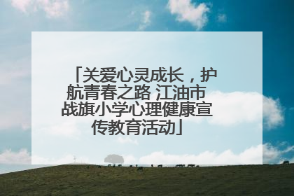 关爱心灵成长，护航青春之路 江油市战旗小学心理健康宣传教育活动