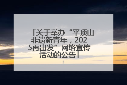 关于举办“平顶山非遗新青年，2025再出发”网络宣传活动的公告