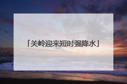 关岭迎来短时强降水