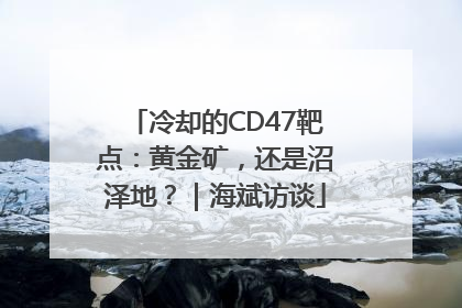 冷却的CD47靶点：黄金矿，还是沼泽地？｜海斌访谈