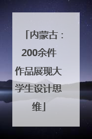 内蒙古：200余件作品展现大学生设计思维