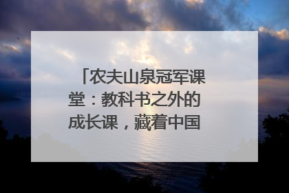 农夫山泉冠军课堂：教科书之外的成长课，藏着中国体育的薪火传承