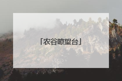 农谷瞭望台
