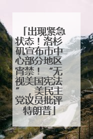 出现紧急状态！洛杉矶宣布市中心部分地区宵禁！“无视美国宪法”，美民主党议员批评特朗普