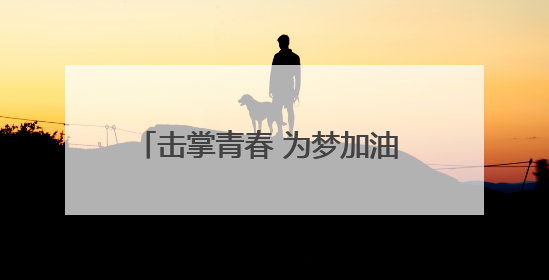击掌青春 为梦加油 聊城市城区1500辆爱心助考车整装待发