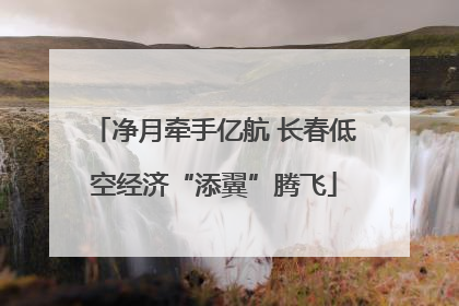 净月牵手亿航 长春低空经济“添翼”腾飞