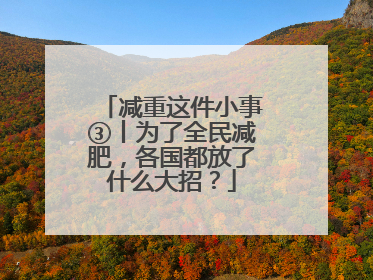 减重这件小事③丨为了全民减肥，各国都放了什么大招？