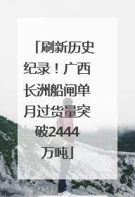 刷新历史纪录！广西长洲船闸单月过货量突破2444万吨