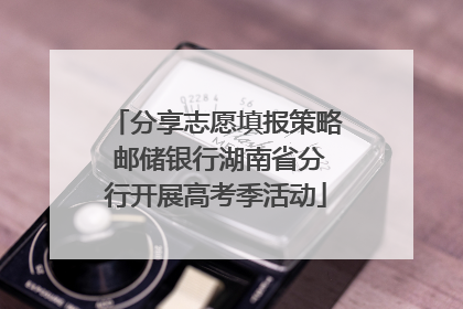 分享志愿填报策略 邮储银行湖南省分行开展高考季活动