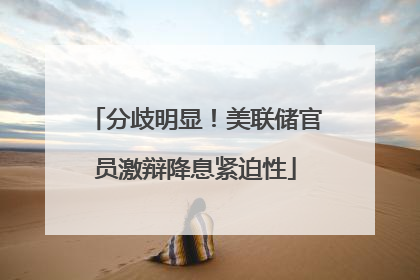 分歧明显！美联储官员激辩降息紧迫性