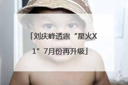 刘庆峰透露“星火X1”7月份再升级