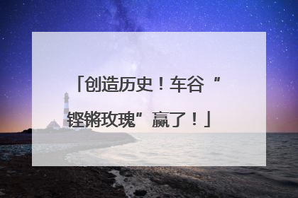 创造历史！车谷“铿锵玫瑰”赢了！