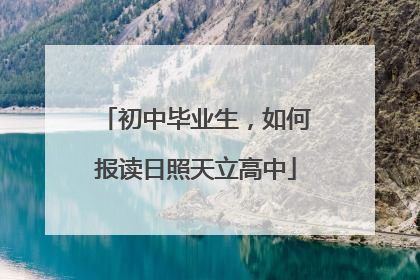 初中毕业生，如何报读日照天立高中