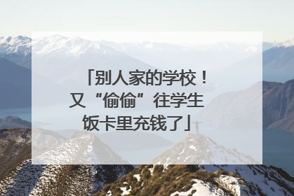 别人家的学校！又“偷偷”往学生饭卡里充钱了
