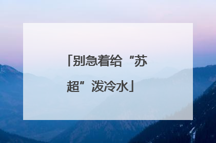 别急着给“苏超”泼冷水