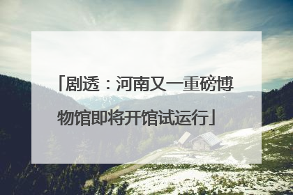 剧透：河南又一重磅博物馆即将开馆试运行