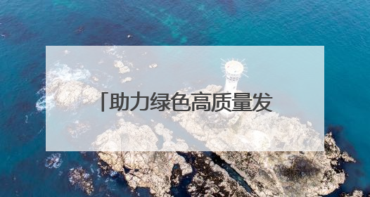 助力绿色高质量发展 湘潭举办生态绿心保护专题培训