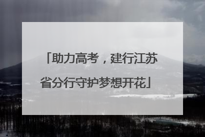 助力高考，建行江苏省分行守护梦想开花