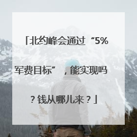 北约峰会通过“5%军费目标”，能实现吗？钱从哪儿来？