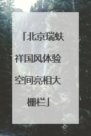 北京瑞蚨祥国风体验空间亮相大栅栏