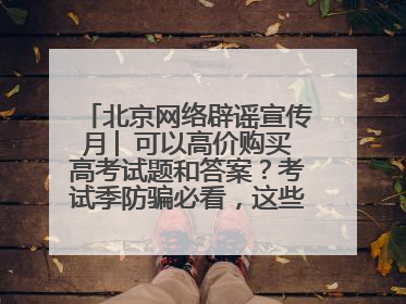 北京网络辟谣宣传月│ 可以高价购买高考试题和答案？考试季防骗必看，这些“内部消息”别轻信（一）