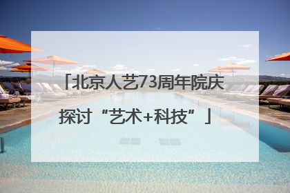 北京人艺73周年院庆探讨“艺术+科技”