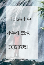 北京市中小学生篮球联赛落幕