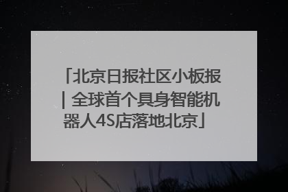 北京日报社区小板报｜全球首个具身智能机器人4S店落地北京