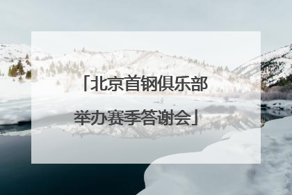 北京首钢俱乐部举办赛季答谢会