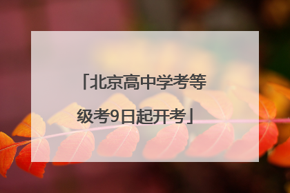北京高中学考等级考9日起开考