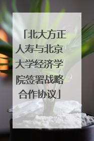 北大方正人寿与北京大学经济学院签署战略合作协议