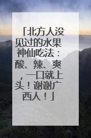 北方人没见过的水果神仙吃法：酸、辣、爽，一口就上头！谢谢广西人！