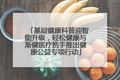 基层健康科普迎智能升级，轻松健康与渐健医疗携手推出健康公益专项行动
