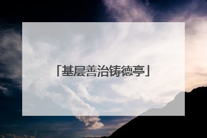 基层善治铸德亭