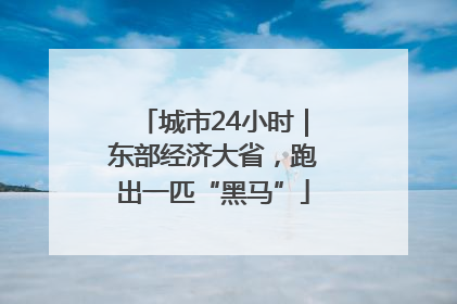 城市24小时｜东部经济大省，跑出一匹“黑马”