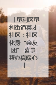 垦利区垦利街道英才社区：社区化身“亲友团” 喜事帮办真暖心