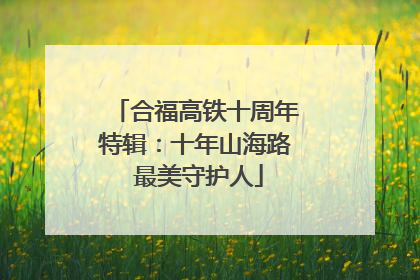 合福高铁十周年特辑：十年山海路 最美守护人
