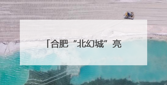 合肥“北幻城”亮相深圳文博会 打造“文化+科技+商业”消费场景