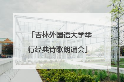 吉林外国语大学举行经典诗歌朗诵会