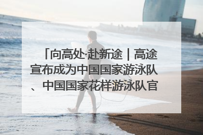 向高处·赴新途｜高途宣布成为中国国家游泳队、中国国家花样游泳队官方学习合作伙伴