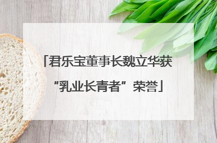 君乐宝董事长魏立华获“乳业长青者”荣誉